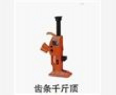 點擊查看詳細信息<br>標題：齒條千斤頂 閱讀次數：3257