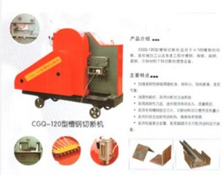 點擊查看詳細信息<br>標題：CGQ-120型槽鋼切斷機 閱讀次數：2122