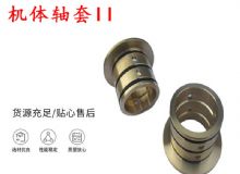 點擊查看詳細信息<br>標題：軸套II 錨桿機右銅套 機體軸套II 閱讀次數：215