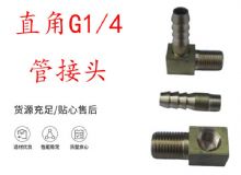 點擊查看詳細信息<br>標題：支腿式幫錨桿鉆機配件 直角G1-4管接頭 閱讀次數：211