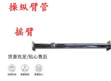 點擊查看詳細信息<br>標題：搖臂 操縱臂管 閱讀次數：199