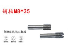 點擊查看詳細信息<br>標題：銷軸M8-35 馬達扳機銷軸 不銹鋼銷軸 閱讀次數：199