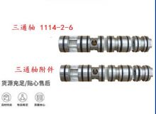 點擊查看詳細信息<br>標題：三通軸 1114-2-6 三通軸附件 閱讀次數：243