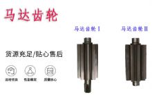 點擊查看詳細信息<br>標題：氣動錨桿鉆機配件馬達齒輪Ⅰ馬達齒輪Ⅱ小齒輪14錨桿機MQT130 閱讀次數：155