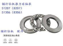 點擊查看詳細信息<br>標題：錨桿鉆機推力球軸承 51207（8207） 51306（8306） 閱讀次數：189