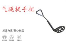 點擊查看詳細信息<br>標題：錨桿鉆機提手把 氣腿提手把 閱讀次數：192