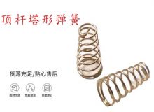 點擊查看詳細信息<br>標題：錨桿鉆機配件彈簧 塔形彈簧 頂桿塔形彈簧 閱讀次數：192
