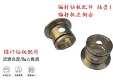 點擊查看詳細信息<br>標(biāo)題：錨桿鉆機配件 軸套I 錨桿機左銅套 機體軸套I 閱讀次數(shù)：196