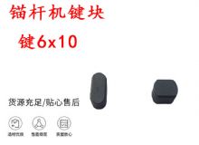 點(diǎn)擊查看詳細(xì)信息<br>標(biāo)題：錨桿鉆機(jī)配件 鍵6x10 錨桿機(jī)鍵塊 閱讀次數(shù)：166