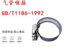 點擊查看詳細信息<br>標題：喉箍 喉卡 GB-T1186-1992 氣管喉箍 閱讀次數：171