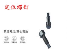 點擊查看詳細信息<br>標題：定位螺釘 錨桿機不銹鋼螺釘 手把螺釘 閱讀次數：177
