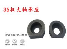 點(diǎn)擊查看詳細(xì)信息<br>標(biāo)題：幫錨桿鉆機(jī)配件 35機(jī)大軸承座 軸承座I 閱讀次數(shù)：168