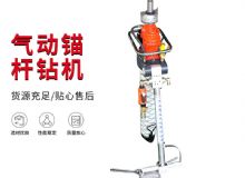 點擊查看詳細信息<br>標(biāo)題：MQTB-80-2.4型氣動支腿式幫錨桿鉆機 閱讀次數(shù)：184