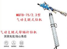 點擊查看詳細信息<br>標(biāo)題：MQTB-75-2.3型氣動支腿式幫錨桿鉆機 閱讀次數(shù)：166