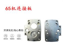 點(diǎn)擊查看詳細(xì)信息<br>標(biāo)題：65機(jī)連接板 支腿幫錨桿鉆機(jī)連接板 閱讀次數(shù)：168