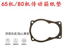 點擊查看詳細信息<br>標(biāo)題：65機傳動箱紙墊 80機傳動箱紙墊 閱讀次數(shù)：175