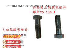 點(diǎn)擊查看詳細(xì)信息<br>標(biāo)題：英格索蘭隔膜泵配件螺釘Y5-134-T 閱讀次數(shù)：166