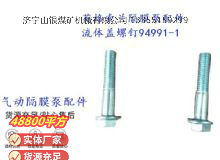 點(diǎn)擊查看詳細(xì)信息<br>標(biāo)題：英格索蘭隔膜泵配件流體蓋螺釘94991-1 閱讀次數(shù)：172