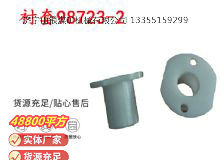 點(diǎn)擊查看詳細(xì)信息<br>標(biāo)題：英格索蘭隔膜泵配件襯套98723-2 閱讀次數(shù)：182