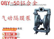 點(diǎn)擊查看詳細(xì)信息<br>標(biāo)題：QBY-50鋁合金氣動(dòng)隔膜泵 閱讀次數(shù)：194