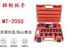 點擊查看詳細信息<br>標題：礦用棘輪扳手 穿孔式礦用棘輪扳手 MT-2050 棘輪扳手 閱讀次數：206