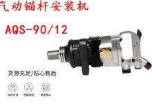 點擊查看詳細信息<br>標題：礦用氣動錨桿安裝機AQS-90-12 閱讀次數：220