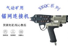 點擊查看詳細信息<br>標題：氣動礦用錨網連接機 XKQC系列 氣動網片連接 閱讀次數：227