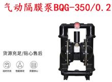 點擊查看詳細信息<br>標(biāo)題：BQG-350-0.2礦用氣動隔膜泵 閱讀次數(shù)：191