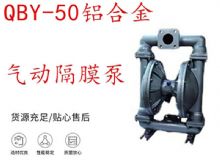 點擊查看詳細信息<br>標題：QBY-50鋁合金氣動隔膜泵 閱讀次數：201