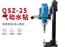 點擊查看詳細信息<br>標題：氣動水鉆 巖石打孔 手持式，架柱式，型風動水鉆 閱讀次數：210