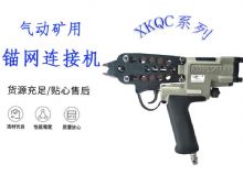 點擊查看詳細信息<br>標題：氣動礦用錨網連接機 XKQC系列 氣動網片連接 閱讀次數：219