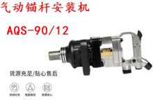 點(diǎn)擊查看詳細(xì)信息<br>標(biāo)題：礦用氣動(dòng)錨桿安裝機(jī)AQS-90-12 閱讀次數(shù)：203
