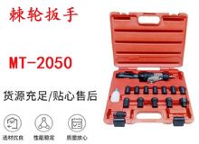 點(diǎn)擊查看詳細(xì)信息<br>標(biāo)題：礦用棘輪扳手 穿孔式礦用棘輪扳手 MT-2050 棘輪扳手 閱讀次數(shù)：210