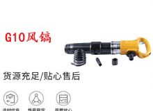 點(diǎn)擊查看詳細(xì)信息<br>標(biāo)題：G11-G15風(fēng)鎬G10風(fēng)鎬 閱讀次數(shù)：230