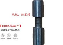 點擊查看詳細信息<br>標題：【G10風鎬配件】風鎬，阻塞閥 閱讀次數：222