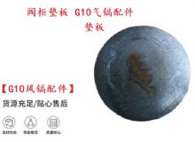 點擊查看詳細信息<br>標(biāo)題：【G10風(fēng)鎬配件】閥柜墊板 開山G10氣鎬配件 閱讀次數(shù)：206