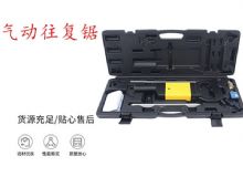 點擊查看詳細信息<br>標題：氣動往復鋸 礦用風動往復鋸 切割機 曲線鋸 馬鋸 重型鈑金 閱讀次數：240