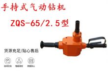 點擊查看詳細信息<br>標題：手持式氣動鉆機 ZQS-65-2.5型 煤礦用氣動手持式鉆機 防突鉆機 閱讀次數：234