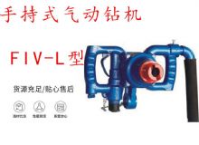 點擊查看詳細信息<br>標題：手持式氣動鉆機 FIV-L型 ZQHS-35-2.0型 風煤鉆 風錨頭 閱讀次數：217