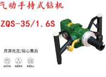 點擊查看詳細信息<br>標(biāo)題：氣動手持式鉆機 ZQS-35-1.6S 輕型鉆機 礦用風(fēng)煤鉆 幫鉆 閱讀次數(shù)：218