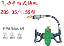點擊查看詳細信息<br>標題：氣動手持式鉆機 ZQS-35-1.5S型 幫錨桿鉆機 輕型鉆機 閱讀次數：206