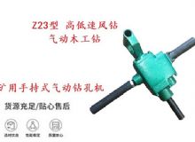 點擊查看詳細信息<br>標題：礦用手持式氣動鉆孔機 Z23型 高低速風鉆 氣動木工鉆 閱讀次數：190