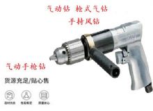 點擊查看詳細信息<br>標題：10mm-13mm 帶正反轉風鉆 氣動鉆 式氣鉆 手持風鉆 閱讀次數：226