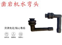 點擊查看詳細信息<br>標題：天水YT28鑿巖機水管彎頭 水彎 鑿巖機水彎頭 閱讀次數：208