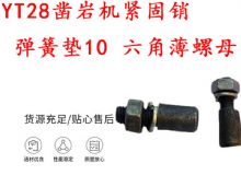 點擊查看詳細信息<br>標題：天水YT28鑿巖機緊固銷 彈簧墊10 六角薄螺母 閱讀次數：172