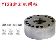 點擊查看詳細信息<br>標題：天水YT28鑿巖機閥柜 鑿巖機配件大全 閱讀次數：226