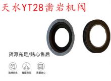 點擊查看詳細信息<br>標題：天水YT28鑿巖機閥 鑿巖機配件大全 閱讀次數：220