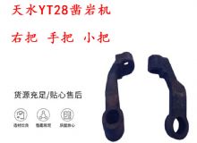 點擊查看詳細信息<br>標題：天水YT28鑿巖機 右把 手把 小把 鑿巖機配件大全 閱讀次數：163