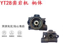 點擊查看詳細信息<br>標題：天水YT28鑿巖機 柄體 機殼 鑿巖機配件大全 天風 閱讀次數：204