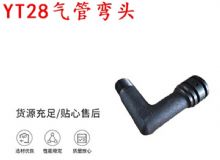 點擊查看詳細信息<br>標題：天水YT28氣管彎頭 氣腿式鑿巖機配件 YT28風鉆配件 閱讀次數：189